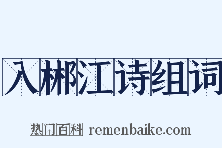 入郴江诗组词是什么意思的图片